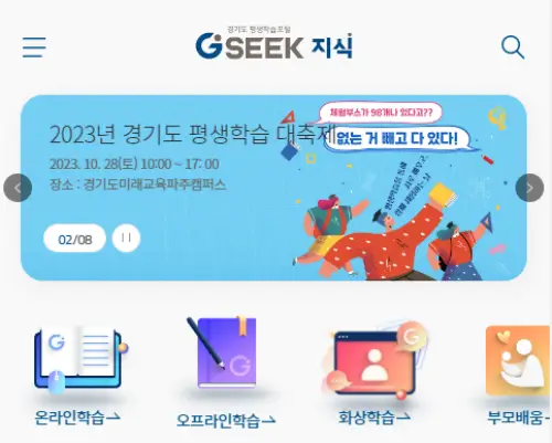 경기도 GSEEK 평생학습포털 사이트 온라인 강좌