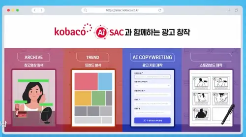 Kobaco 코바코 아이작 광고창작 AI 이용방법 및 활용방안